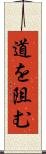 道を阻む Scroll