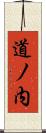 道ノ内 Scroll