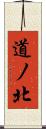 道ノ北 Scroll
