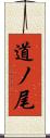 道ノ尾 Scroll