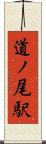 道ノ尾駅 Scroll