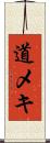 道メキ Scroll