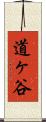 道ヶ谷 Scroll