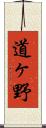 道ヶ野 Scroll