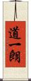 道一朗 Scroll