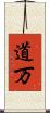 道万 Scroll