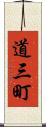 道三町 Scroll