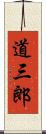 道三郎 Scroll