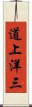 道上洋三 Scroll