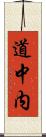 道中内 Scroll