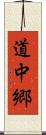 道中郷 Scroll