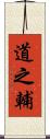 道之輔 Scroll