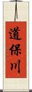 道保川 Scroll