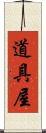道具屋 Scroll