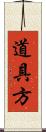 道具方 Scroll