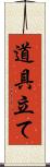 道具立て Scroll