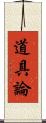 道具論 Scroll