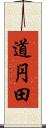 道円田 Scroll