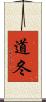 道冬 Scroll