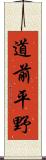 道前平野 Scroll