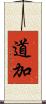道加 Scroll