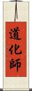 道化師 Scroll
