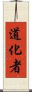 道化者 Scroll
