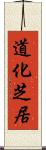 道化芝居 Scroll