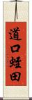 道口蛭田 Scroll