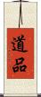 道品 Scroll