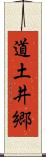 道土井郷 Scroll