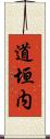 道垣内 Scroll