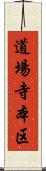 道場寺本区 Scroll