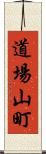 道場山町 Scroll