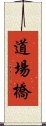 道場橋 Scroll