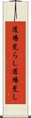 道場荒らし Scroll