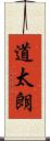 道太朗 Scroll