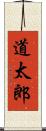 道太郎 Scroll