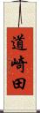 道崎田 Scroll