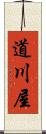 道川屋 Scroll