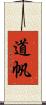 道帆 Scroll