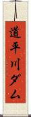 道平川ダム Scroll