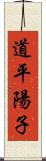 道平陽子 Scroll