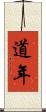 道年 Scroll