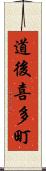 道後喜多町 Scroll