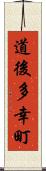 道後多幸町 Scroll