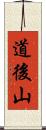 道後山 Scroll