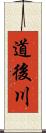 道後川 Scroll