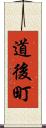 道後町 Scroll