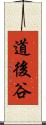 道後谷 Scroll